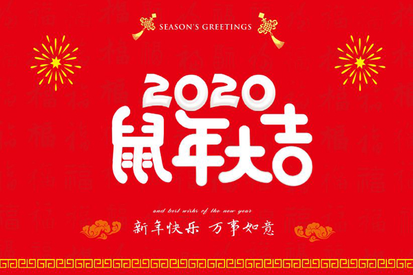 大年初一，中信彩喷塑设备厂全体员工鼠年同庆，祝福祖国