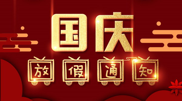 泰州中信彩涂装国庆放假通知