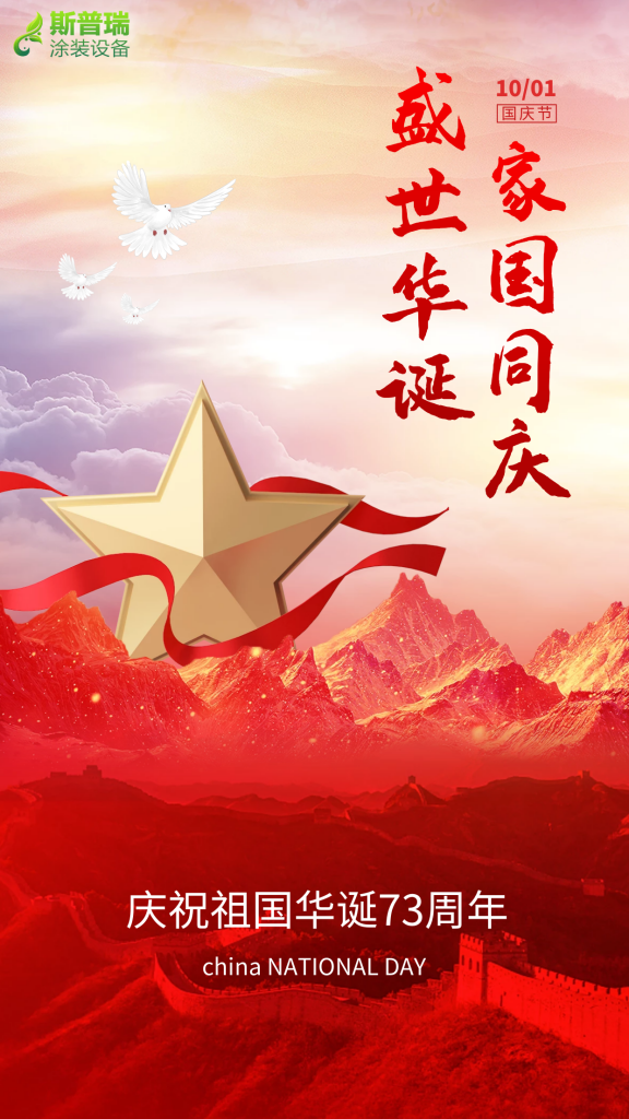 中信彩涂装祝您国庆快乐